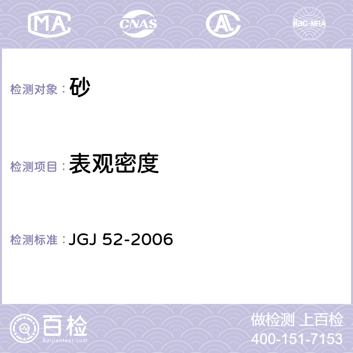 表观密度 《普通混凝土用砂、石质量及检验》 JGJ 52-2006 6.2