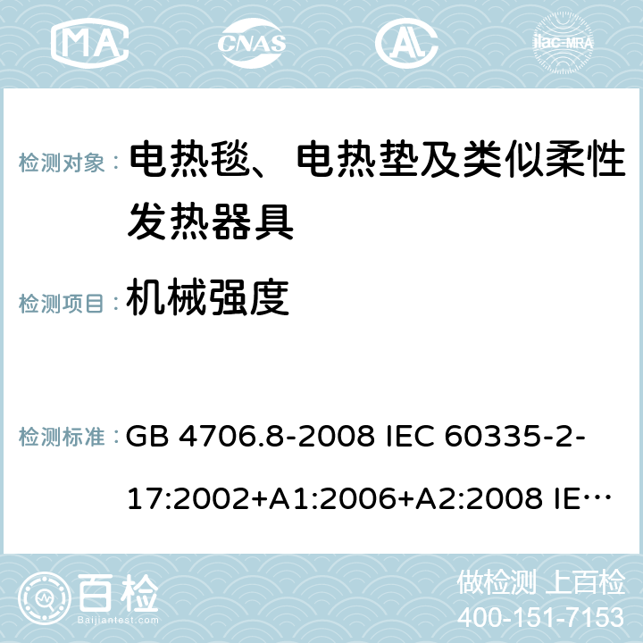 机械强度 家用和类似用途电器的安全 电热毯、电热垫及类似柔性发热器具的特殊要求 GB 4706.8-2008 IEC 60335-2-17:2002+A1:2006+A2:2008 IEC 60335-2-17:2012+A1:2015 21