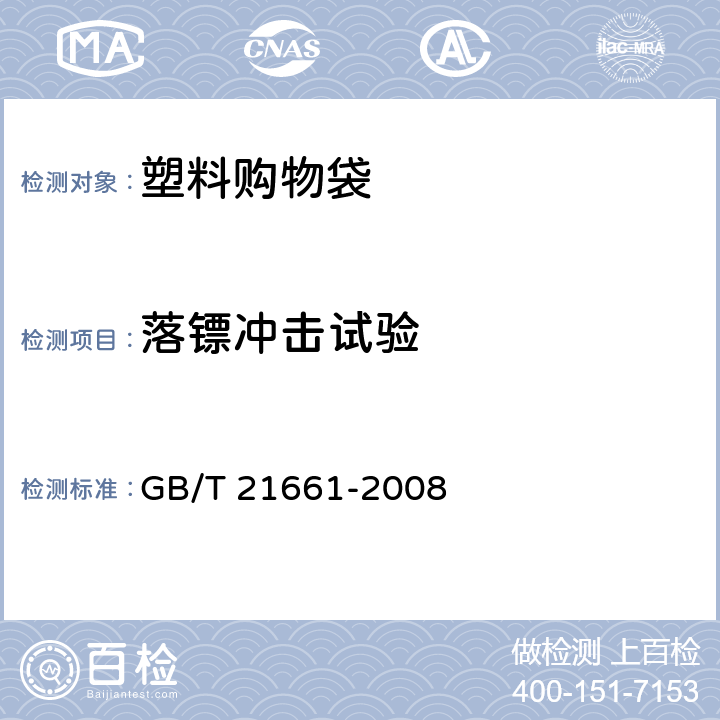 落镖冲击试验 GB/T 21661-2008 塑料购物袋