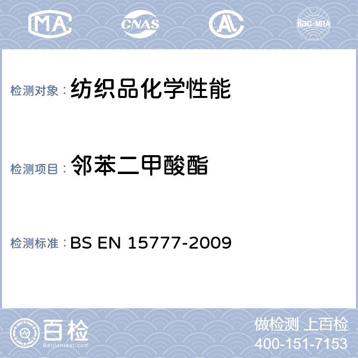 邻苯二甲酸酯 BS EN 15777-2009 纺织品 的测定 