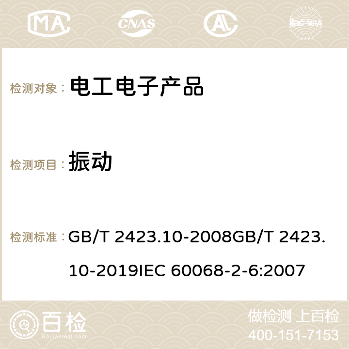 振动 电工电子产品环境试验 第2部分：试验方法 试验Fc：振动(正弦) GB/T 2423.10-2008GB/T 2423.10-2019IEC 60068-2-6:2007