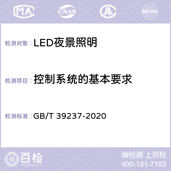 控制系统的基本要求 LED夜景照明应用技术要求 GB/T 39237-2020 8.1
