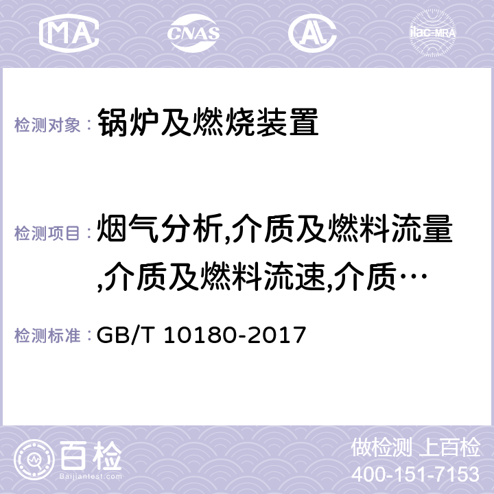 烟气分析,介质及燃料流量,介质及燃料流速,介质、烟气及炉膛、外壁等温度,介质压力,介质及燃料重量,蒸汽湿度,热效率 工业锅炉热工性能试验规程 GB/T 10180-2017