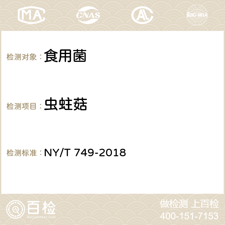 虫蛀菇 绿色食品 食用菌 NY/T 749-2018 4.2.10