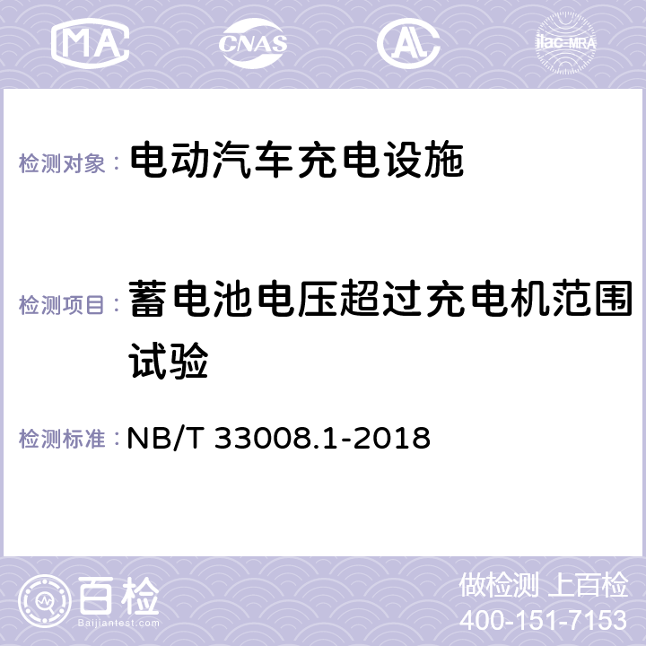 蓄电池电压超过充电机范围试验 电动汽车充电设备检验试验规范 第1部分：非车载充电机 NB/T 33008.1-2018 5.15.9