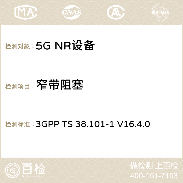 窄带阻塞 第三代合作伙伴计划;技术规范组无线电接入网;NR;用户设备无线电发射和接收;第1部分:范围1独立(发布16) 3GPP TS 38.101-1 V16.4.0 7.6