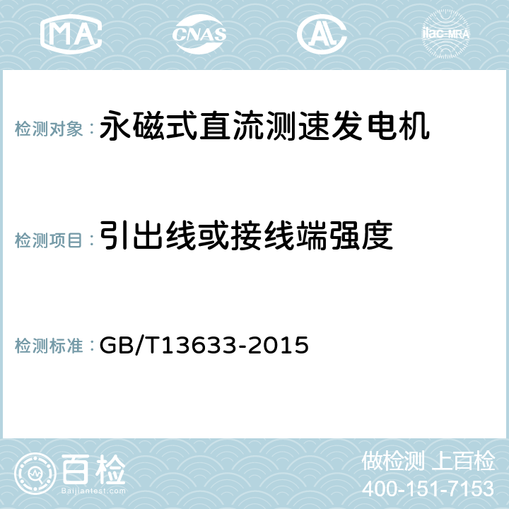 引出线或接线端强度 永磁式直流测速发电机通用技术条件 GB/T13633-2015 4.2