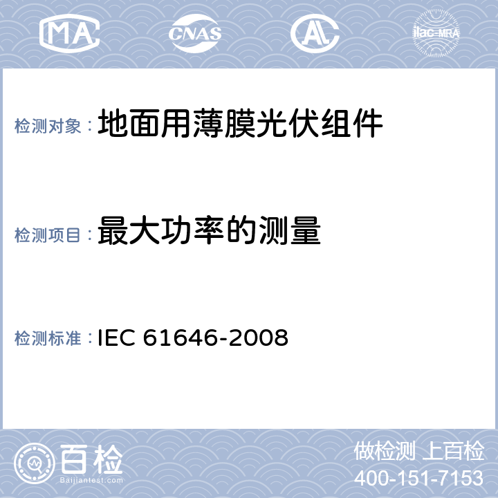 最大功率的测量 地面用薄膜光伏组件 设计鉴定和定型 IEC 61646-2008 10.2