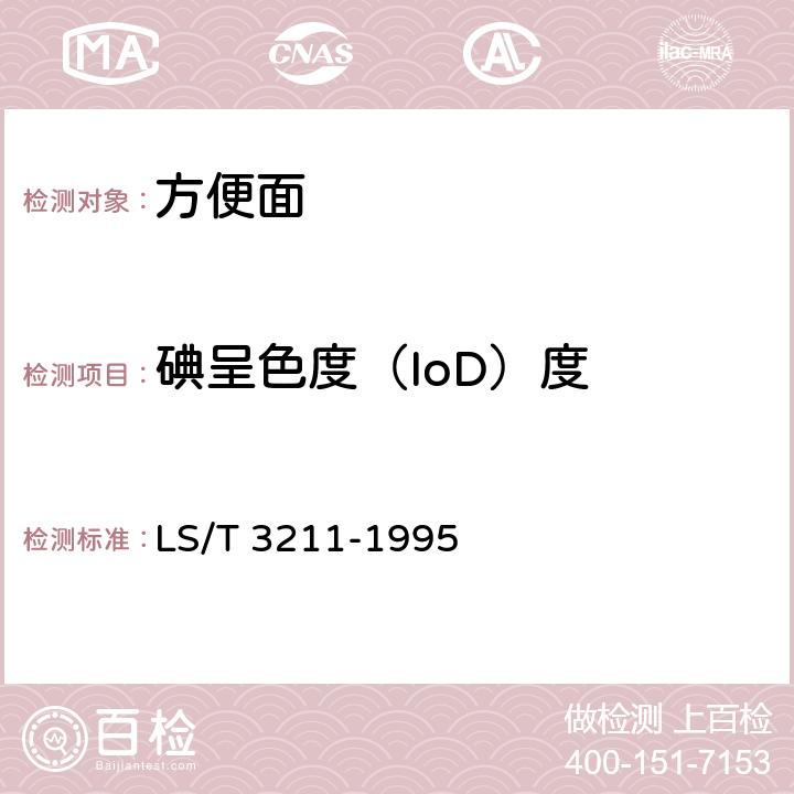 碘呈色度（IoD）度 方便面 LS/T 3211-1995 5.8