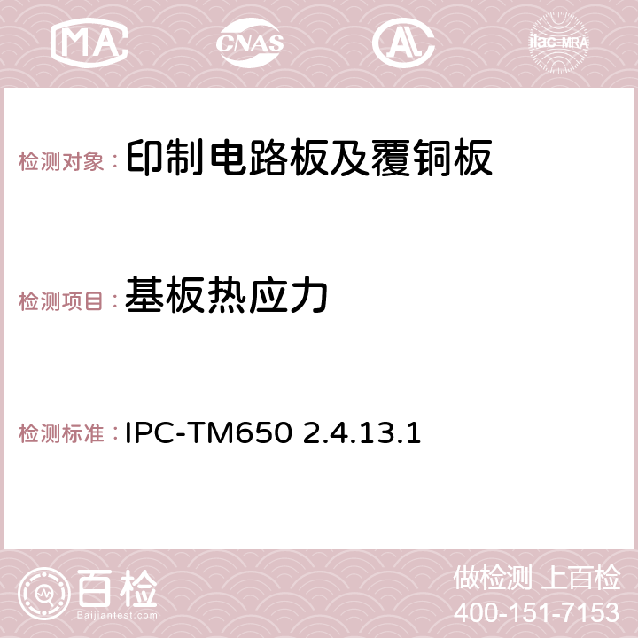 基板热应力 试验方法手册 IPC-TM650 2.4.13.1:1994