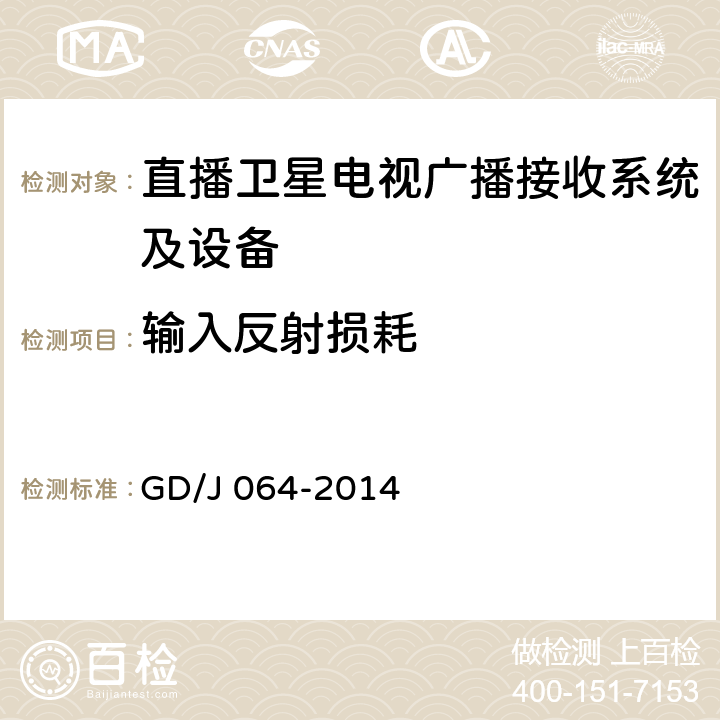 输入反射损耗 卫星直播系统综合接收解码器（标清可升级成高清型）技术要求和测量方法 GD/J 064-2014 4.3.3