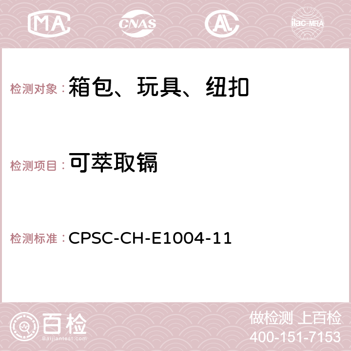 可萃取镉 测定儿童金属饰物中可萃取镉（Cd）的标准作业程序 CPSC-CH-E1004-11