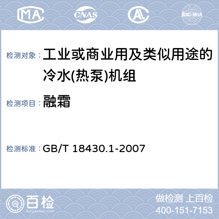 融霜 《蒸气压缩循环冷水（热泵）机组 第1部分：工业或商业用及类似用途的冷水（热泵）机组》 GB/T 18430.1-2007 6.3.5.3