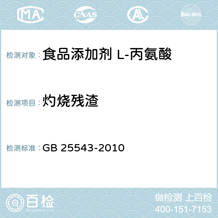 灼烧残渣 食品安全国家标准 食品添加剂 L-丙氨酸 GB 25543-2010