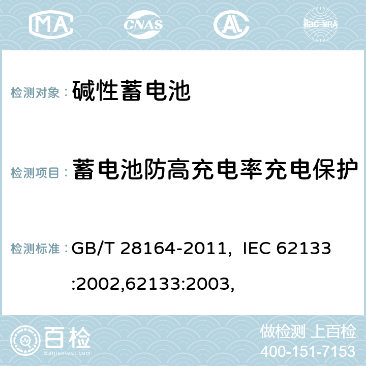 蓄电池防高充电率充电保护 含碱性或其他非酸性电解质的蓄电池和蓄电池组 便携式密封蓄电池和蓄电池 GB/T 28164-2011, IEC 62133:2002,62133:2003, 4.3.11