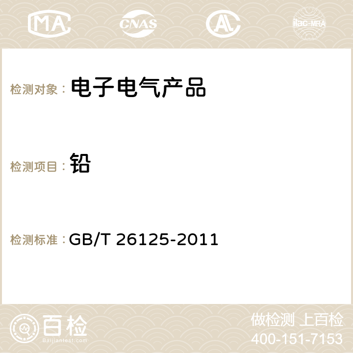 铅 电子电气产品 六种限用物质（铅、汞、镉、六价铬、多溴联苯和多溴二苯醚）的测定 GB/T 26125-2011 /6,8,9,10,附录D,F,G,H