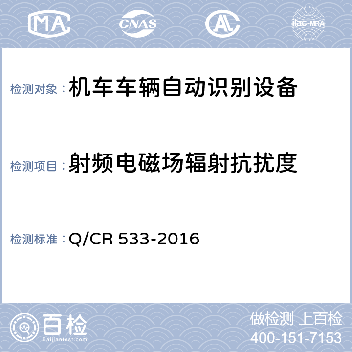 射频电磁场辐射抗扰度 铁路客车电子标签 Q/CR 533-2016 5.5