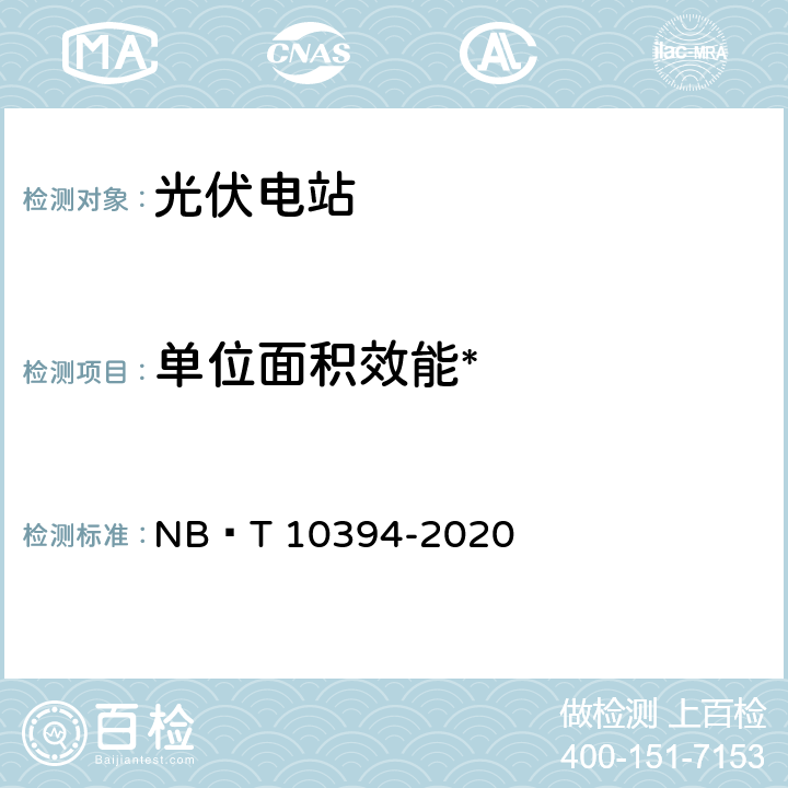 单位面积效能* NB/T 10394-2020 光伏发电系统效能规范