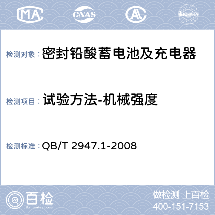 试验方法-机械强度 电动自行车用蓄电池及充电器 第1部分：密封铅酸蓄电池及充电器 QB/T 2947.1-2008 6.2.6