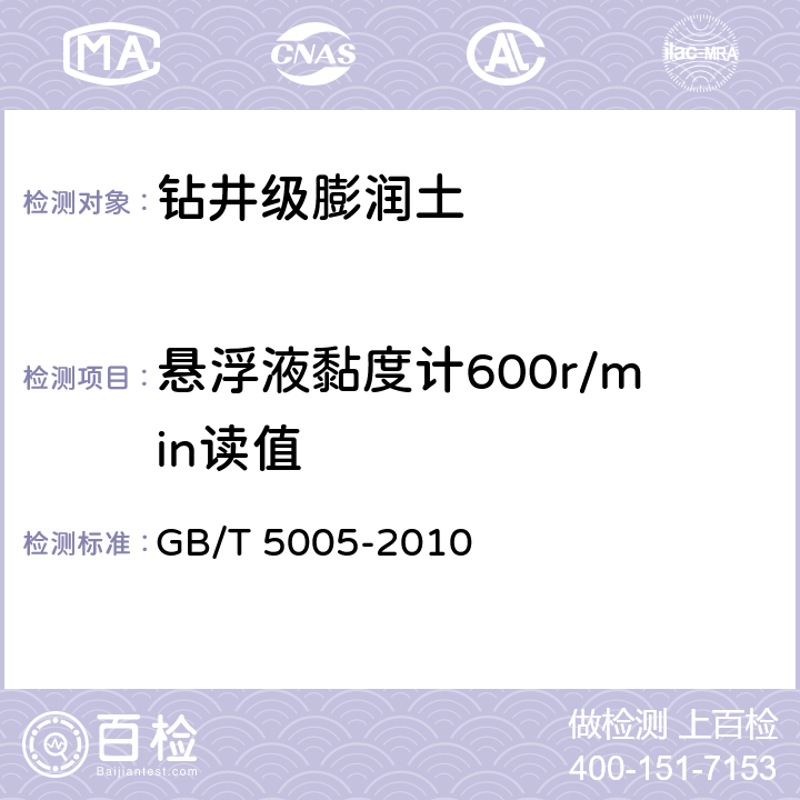 悬浮液黏度计600r/min读值 钻井液材料规范 GB/T 5005-2010 5.3