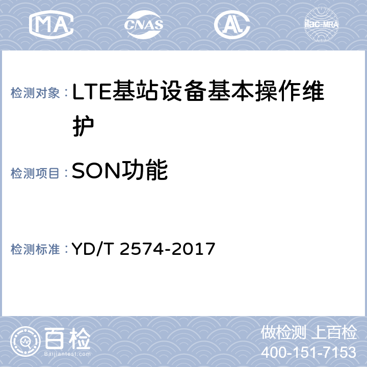 SON功能 LTE FDD数字蜂窝移动通信网 基站设备测试方法（第一阶段） YD/T 2574-2017 13.8