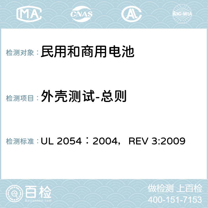 外壳测试-总则 民用和商用电池 UL 2054：2004，REV 3:2009 18