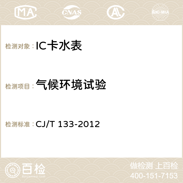 气候环境试验 IC卡冷水水表 CJ/T 133-2012 6.6