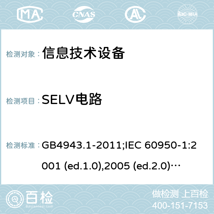 SELV电路 信息技术设备-安全 第1部分：通用要求 GB4943.1-2011;IEC 60950-1:2001 (ed.1.0),2005 (ed.2.0) +a1:2009+a2:2013, 2012 (ed2.1) ,2013 (ed2.2) 2.2