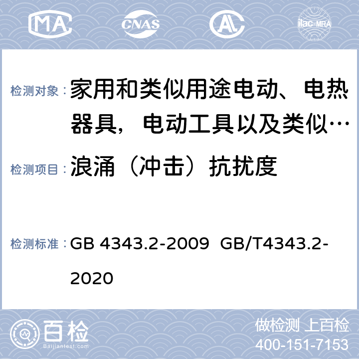 浪涌（冲击）抗扰度 家用电器、电动工具和类似器具的电磁兼容要求.第2部分:抗扰度 GB 4343.2-2009 GB/T4343.2-2020 5.6