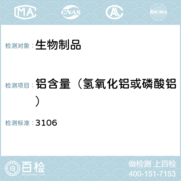 铝含量（氢氧化铝或磷酸铝） 中国药典2015年版三部/四部通则 3106