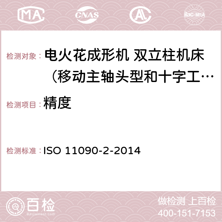 精度 ISO 11090-2-2014 电火花成形机检验条件 精度检验 第2部分:双立柱机床(移动主轴头型)