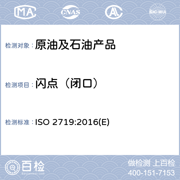 闪点（闭口） 闪点的测定 宾斯基-马丁闭口杯法 ISO 2719:2016(E)