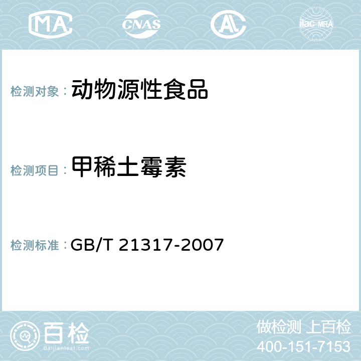 甲稀土霉素 动物源性食品中四环素类兽药残留量检测方法 液相色谱-质谱/质谱法与高效液相色谱法 GB/T 21317-2007