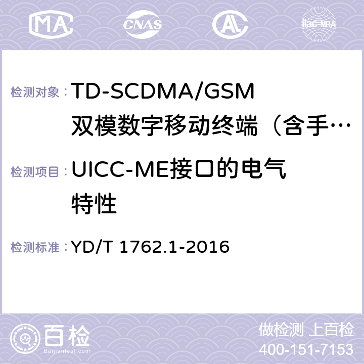 UICC-ME接口的电气特性 YD/T 1762.1-2016 TD-SCDMA/WCDMA 数字蜂窝移动通信网 通用集成电路卡(UICC)与终端间Cu接口技术要求 第1部分：物理、电气和逻辑特性