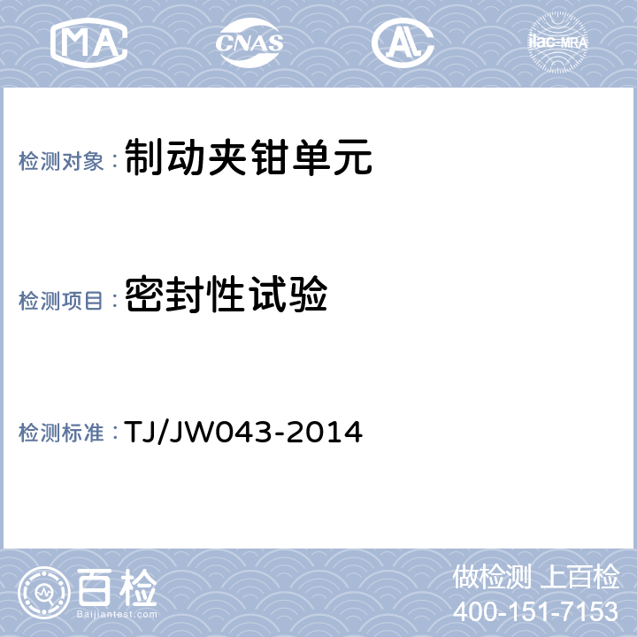 密封性试验 交流传动机车制动夹钳单元暂行技术条件 TJ/JW043-2014 5.5