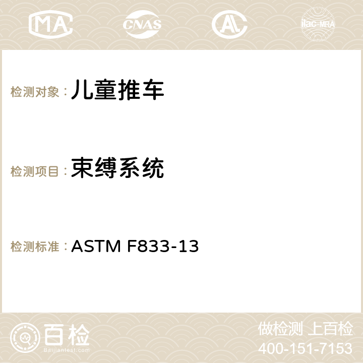 束缚系统 儿童推车 - 安全要求和测试方法 ASTM F833-13 6.4