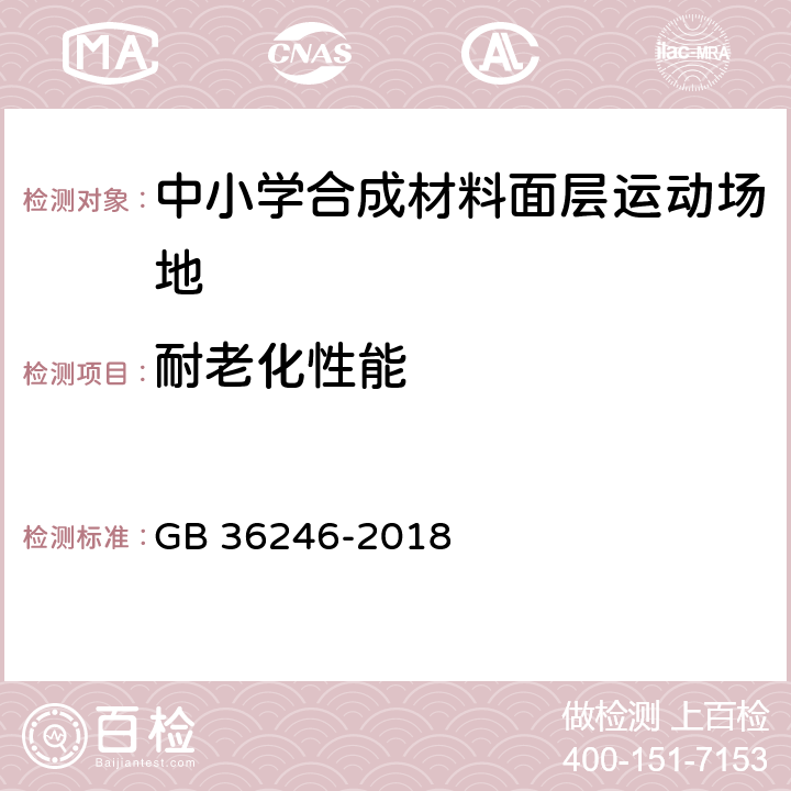 耐老化性能 GB 36246-2018 中小学合成材料面层运动场地