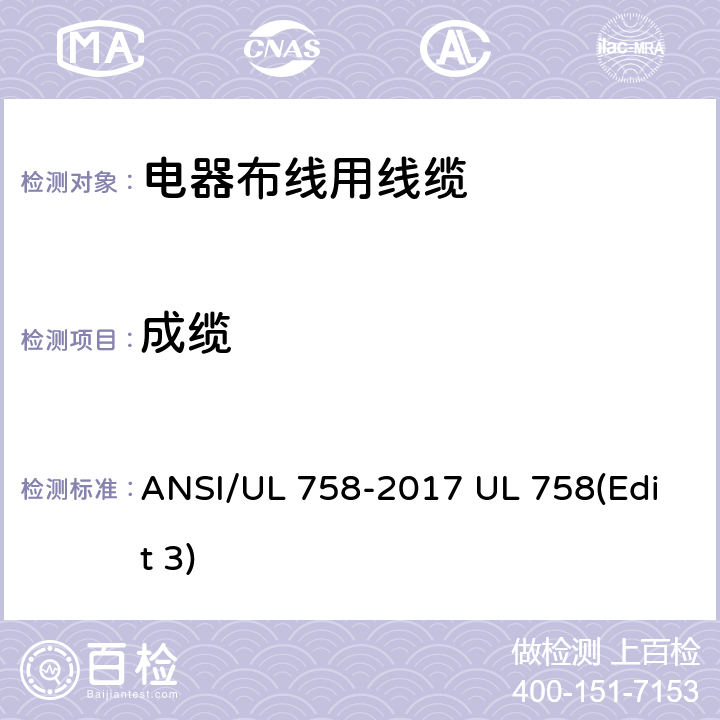 成缆 电器布线用线缆 ANSI/UL 758-2017 UL 758(Edit 3) 12