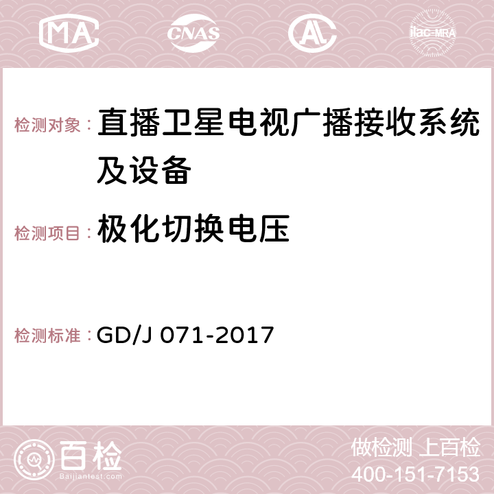 极化切换电压 具备接收北斗卫星信号功能的卫星直播系统一体化下变频器技术要求和测量方法 GD/J 071-2017 4.3