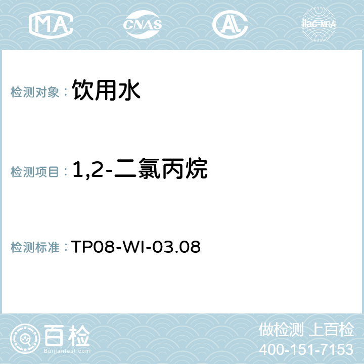 1,2-二氯丙烷 气相质谱检测水中的挥发性物质TP08-WI-03.08 TP08-WI-03.08