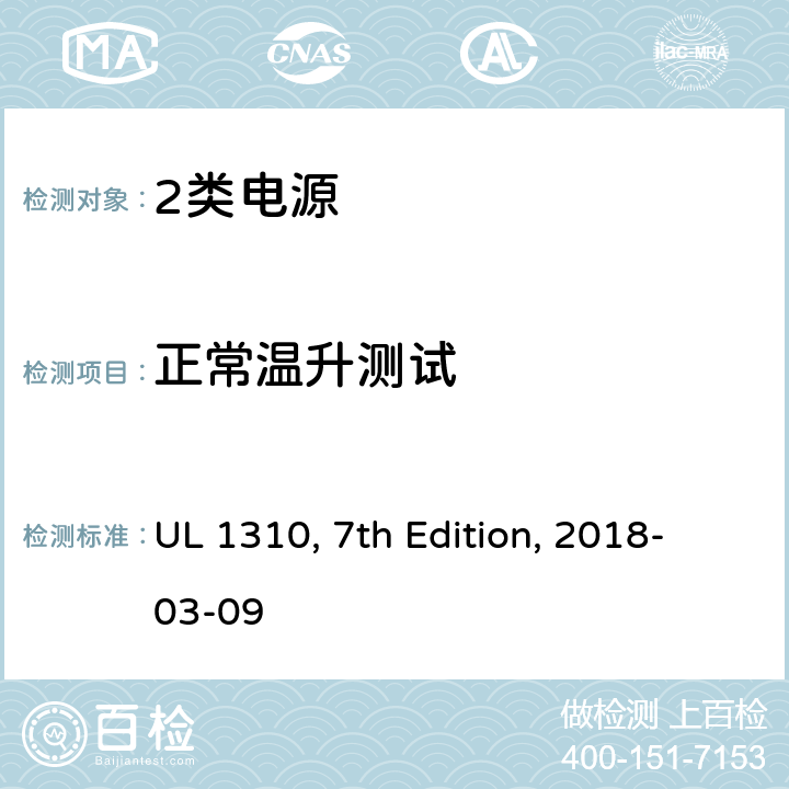 正常温升测试 2类电源 UL 1310, 7th Edition, 2018-03-09 33