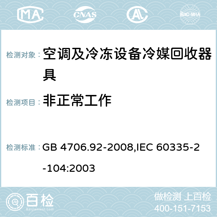 非正常工作 GB 4706.92-2008 家用和类似用途电器的安全 从空调和制冷设备中回收制冷剂的器具的特殊要求