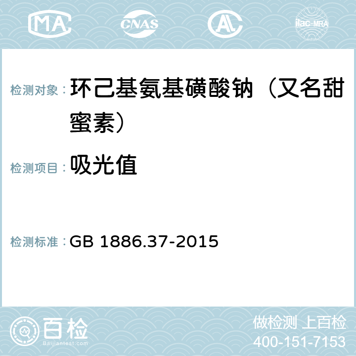 吸光值 食品安全国家标准 食品添加剂 环己基氨基磺酸钠 GB 1886.37-2015 附录A.11