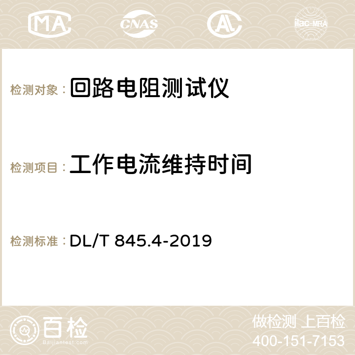 工作电流维持时间 电阻测量装置通用技术条件 第4部分：回路电阻测试仪 DL/T 845.4-2019 6.5.2.5