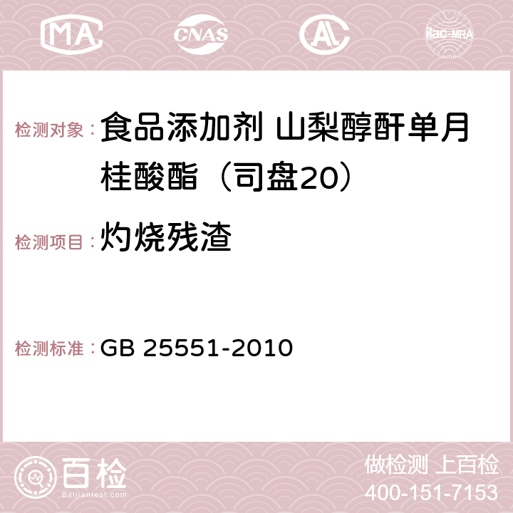 灼烧残渣 食品安全国家标准 食品添加剂 山梨醇酐单月桂酸酯(司盘20) GB 25551-2010