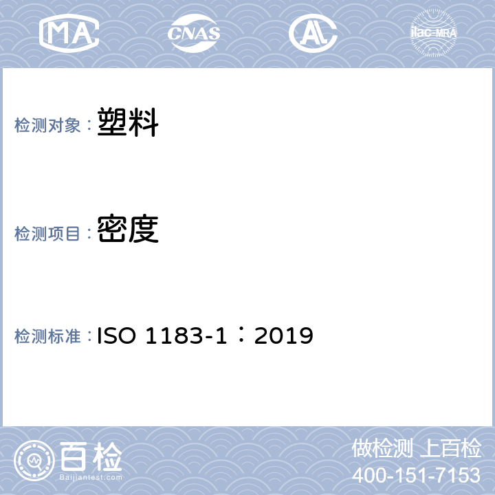 密度 塑料 测定非泡沫塑料密度的方法 第1部分-浸渍法、液体比重瓶法和滴定法 ISO 1183-1：2019