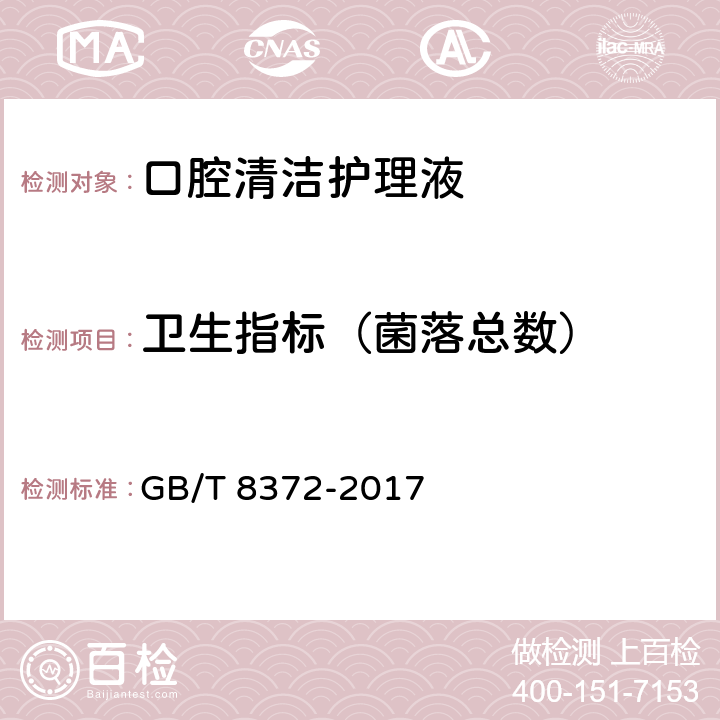 卫生指标（菌落总数） 牙膏 GB/T 8372-2017 5.1