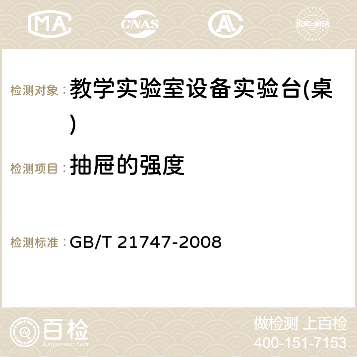 抽屉的强度 教学实验室设备实验台(桌)的安全要求及试验方法 GB/T 21747-2008 6.2.6