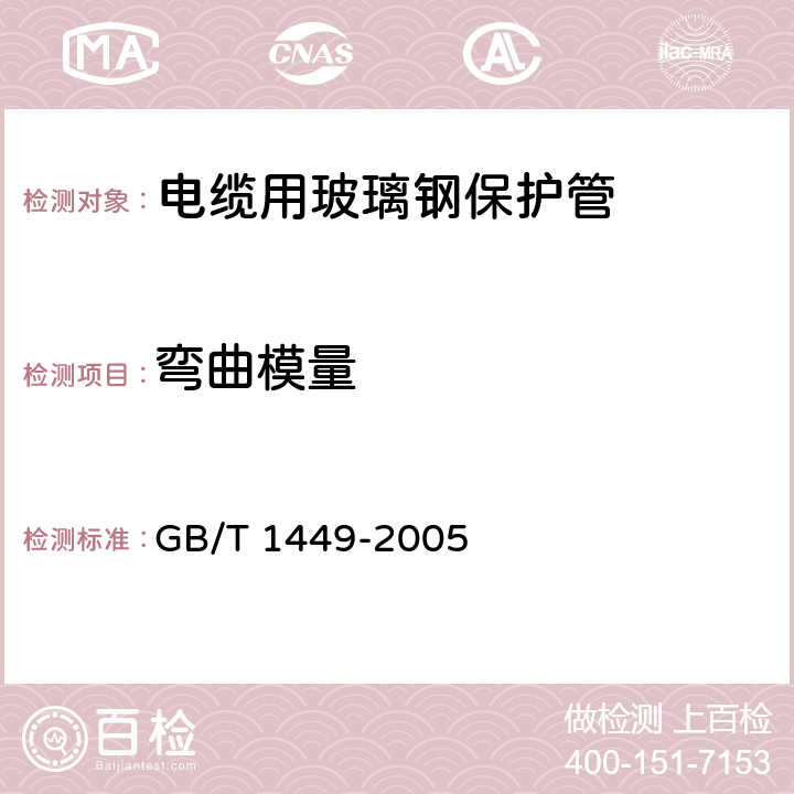 弯曲模量 纤维增强塑料弯曲性能试验方法 GB/T 1449-2005