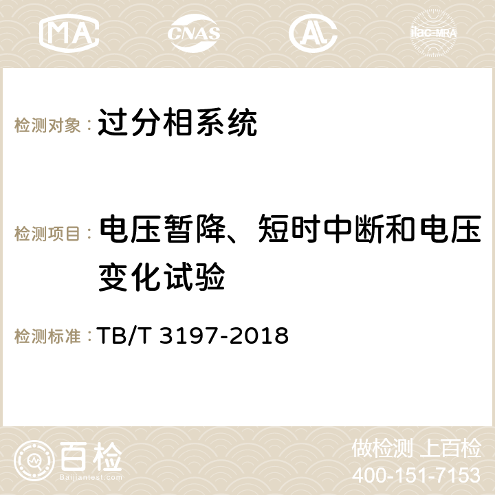 电压暂降、短时中断和电压变化试验 列车过分相系统 车载控制自动过分相装置 TB/T 3197-2018 7